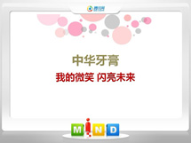 广丰中华牙膏——我的微笑闪亮未来